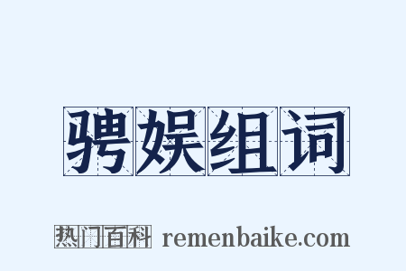 骋娱组词是什么意思的图片